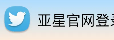 亚星官网登录 logo